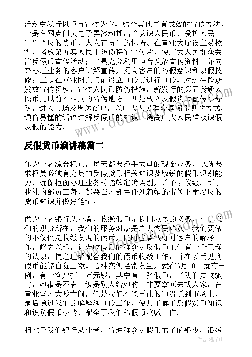 最新反假货币演讲稿(优秀7篇)