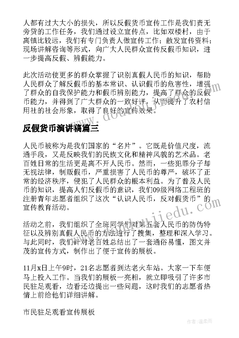 最新反假货币演讲稿(优秀7篇)