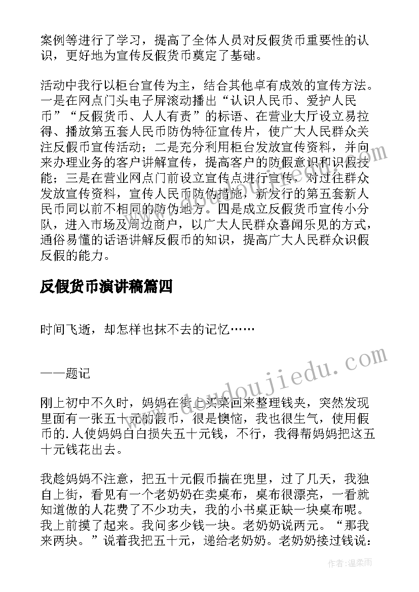 最新反假货币演讲稿(优秀7篇)