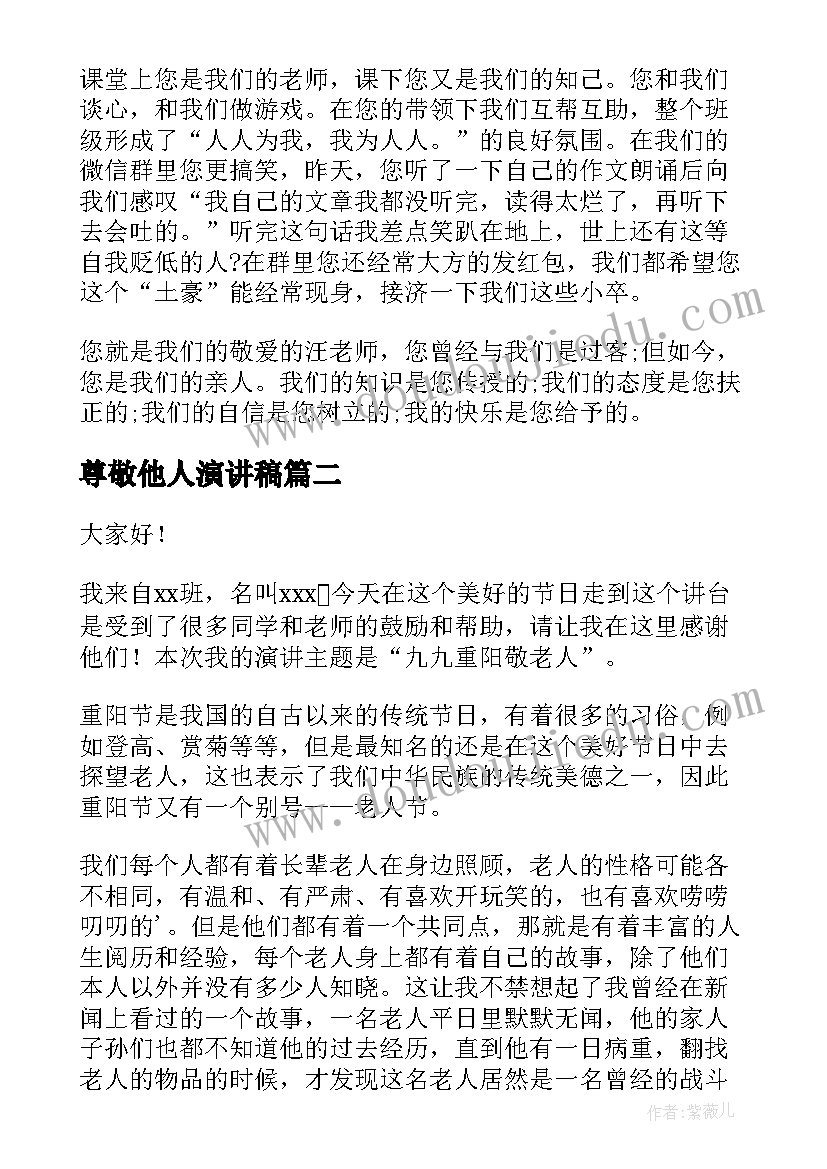 最新尊敬他人演讲稿(实用9篇)