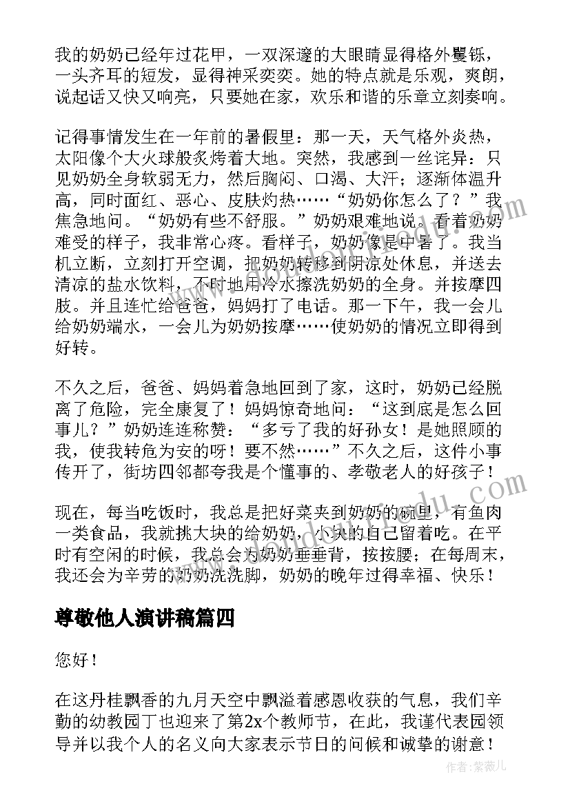 最新尊敬他人演讲稿(实用9篇)