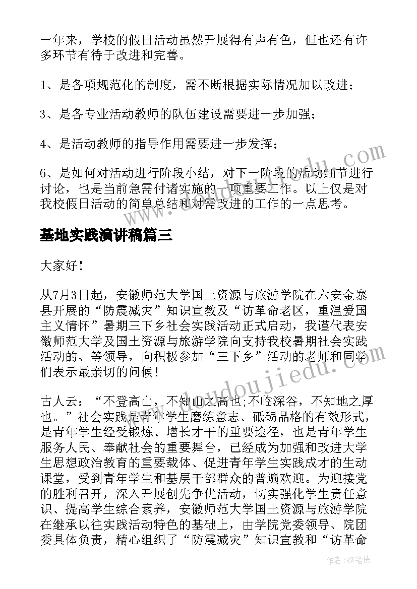 最新基地实践演讲稿(优秀7篇)