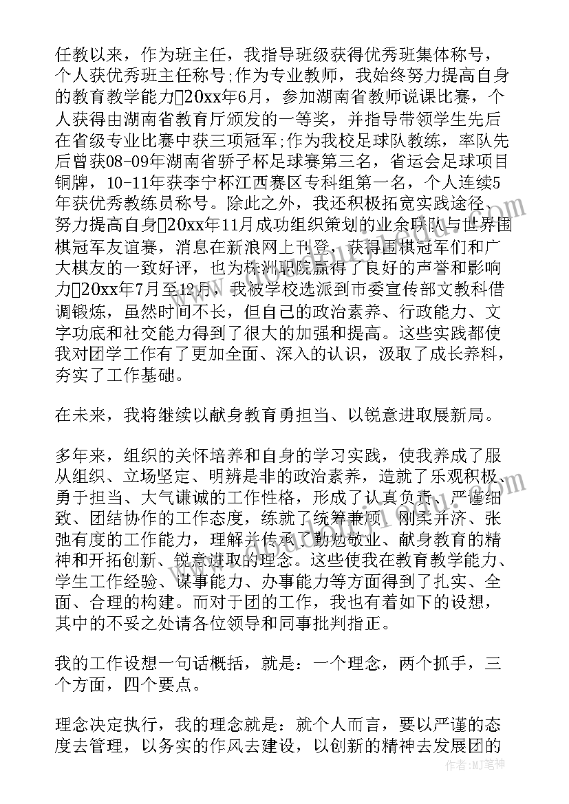 团委班委竞选演讲稿(汇总5篇)