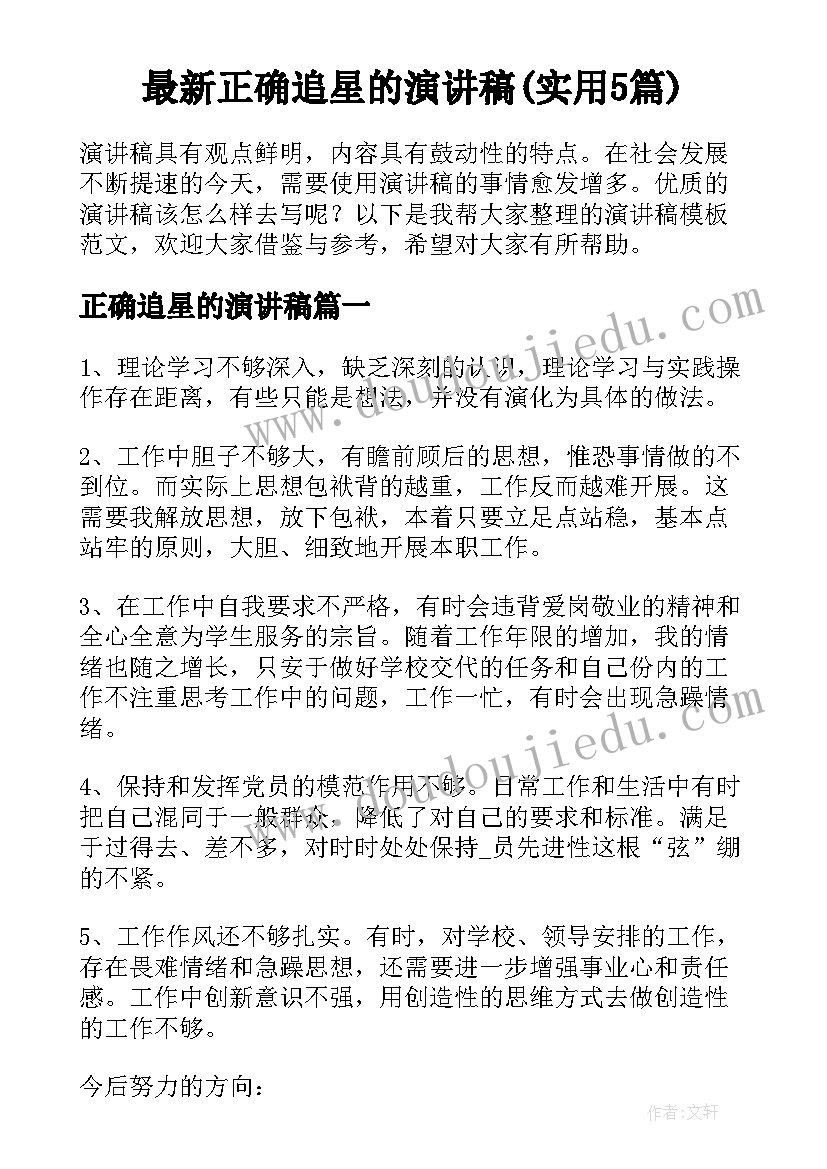 最新正确追星的演讲稿(实用5篇)