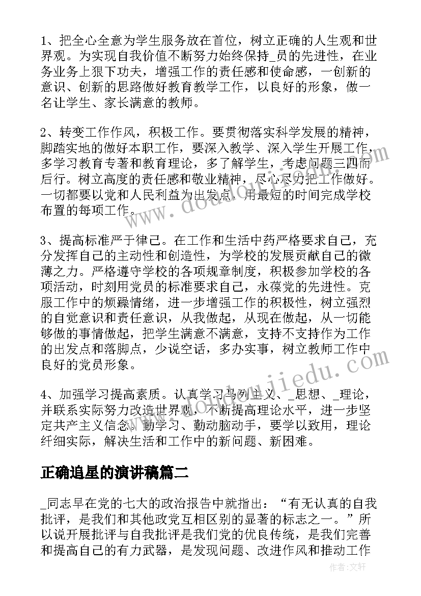 最新正确追星的演讲稿(实用5篇)