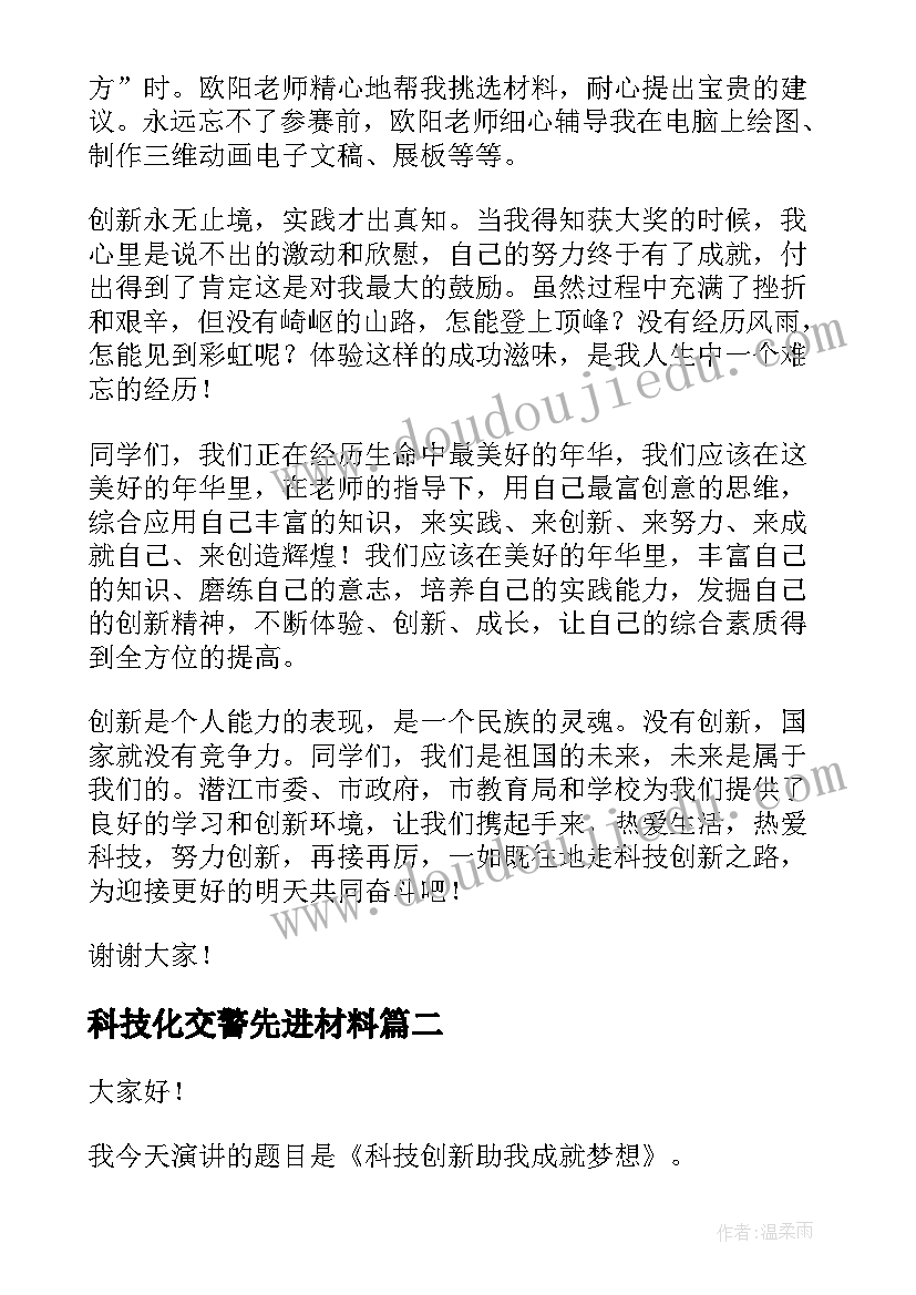 2023年科技化交警先进材料 科技创新演讲稿(通用5篇)