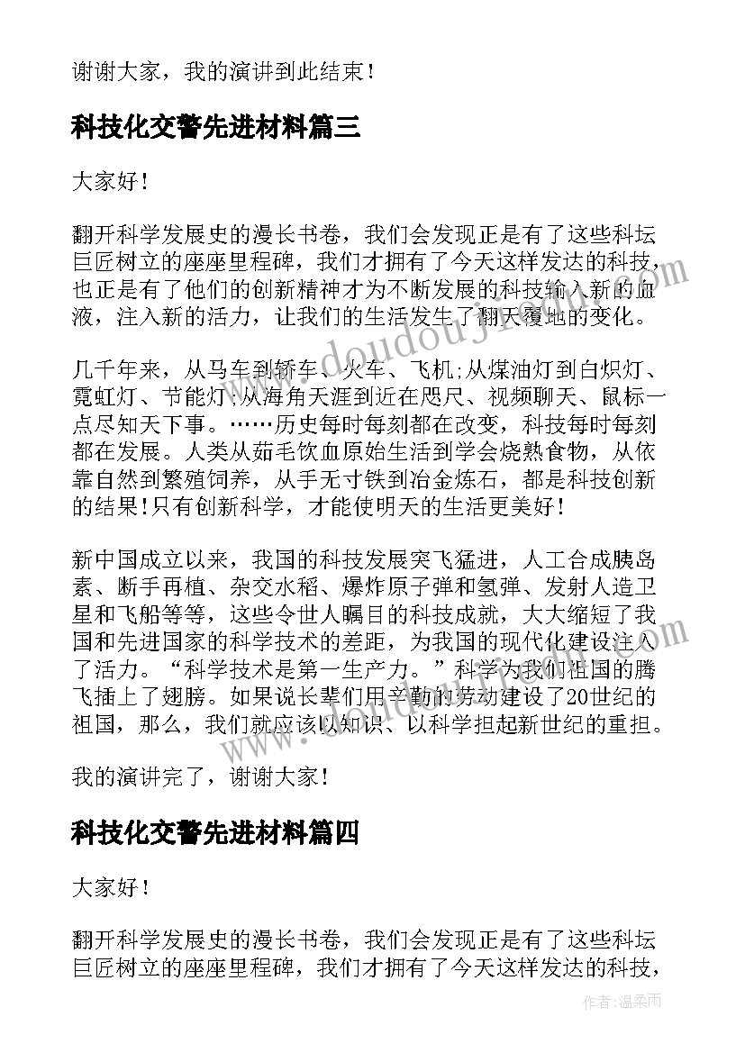 2023年科技化交警先进材料 科技创新演讲稿(通用5篇)