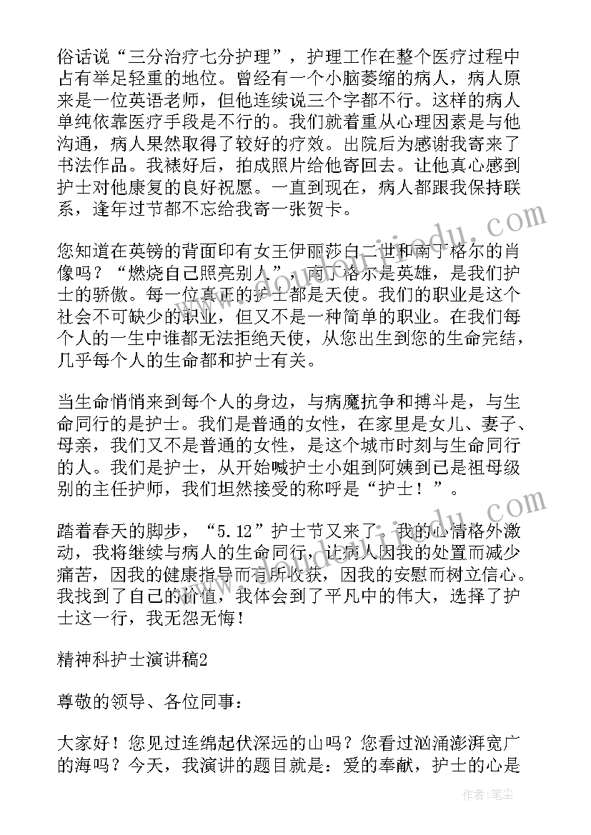 最新护士精神演讲稿 精神科护士演讲稿(优秀6篇)