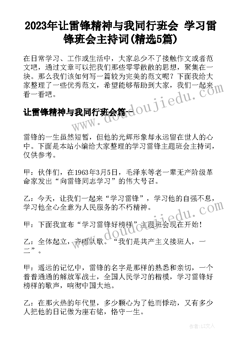 2023年让雷锋精神与我同行班会 学习雷锋班会主持词(精选5篇)