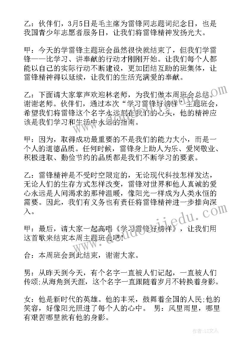 2023年让雷锋精神与我同行班会 学习雷锋班会主持词(精选5篇)