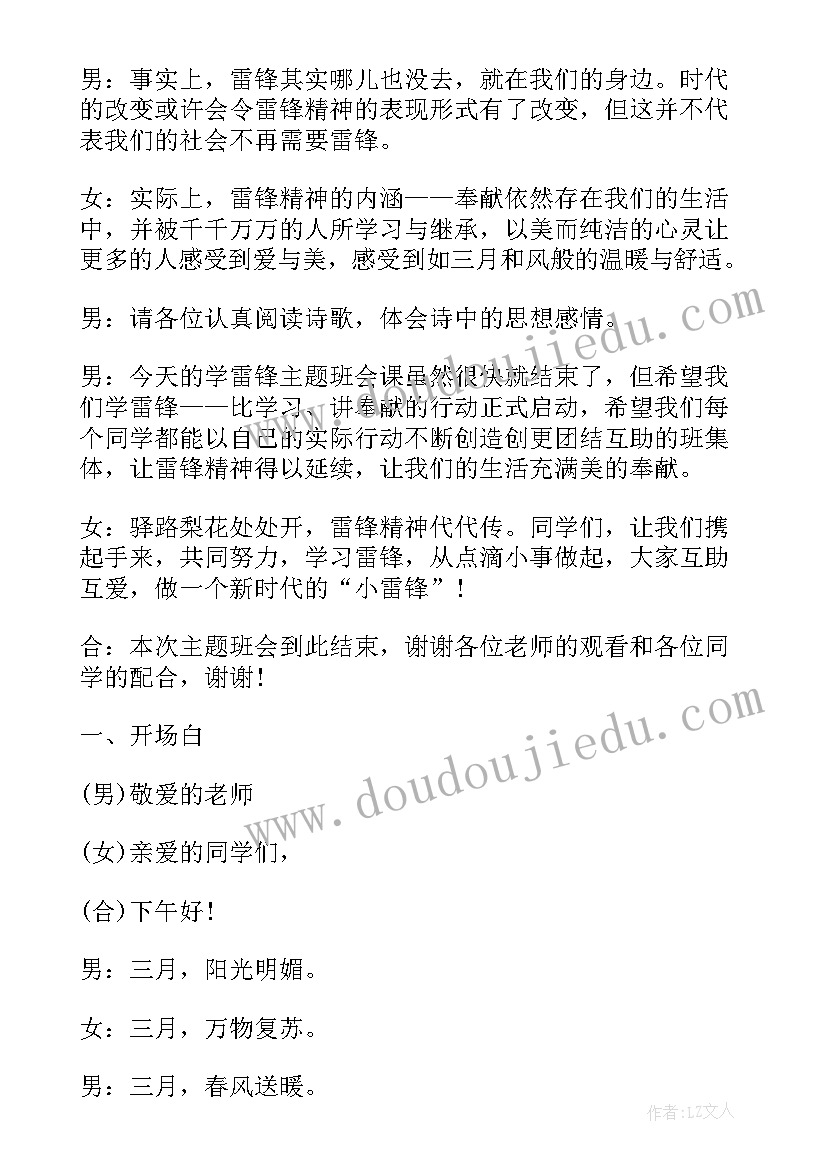 2023年让雷锋精神与我同行班会 学习雷锋班会主持词(精选5篇)