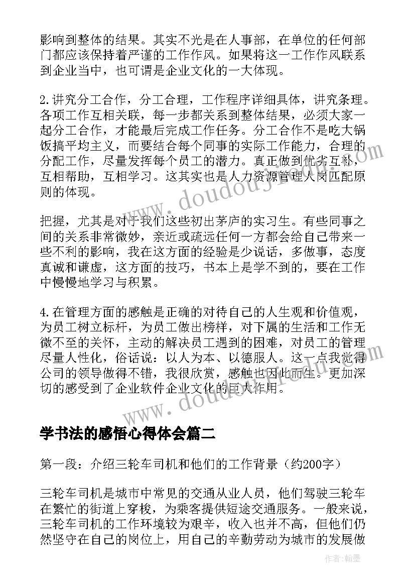 学书法的感悟心得体会 实习心得体会感悟(精选8篇)