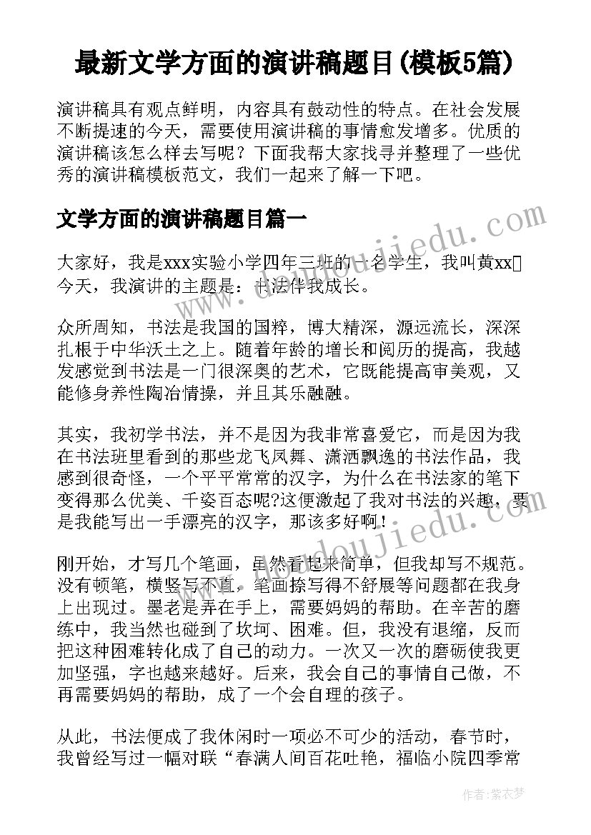 最新文学方面的演讲稿题目(模板5篇)