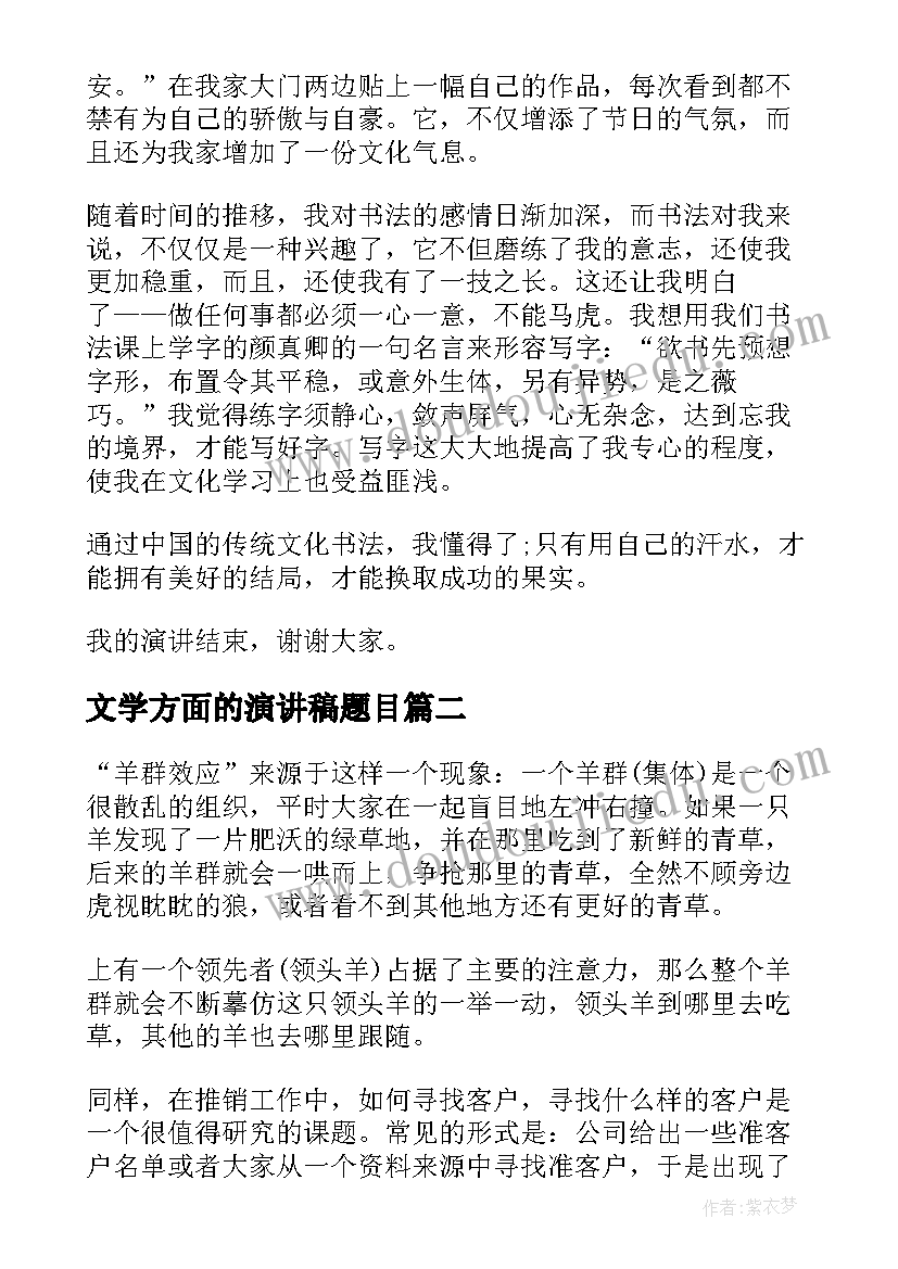 最新文学方面的演讲稿题目(模板5篇)