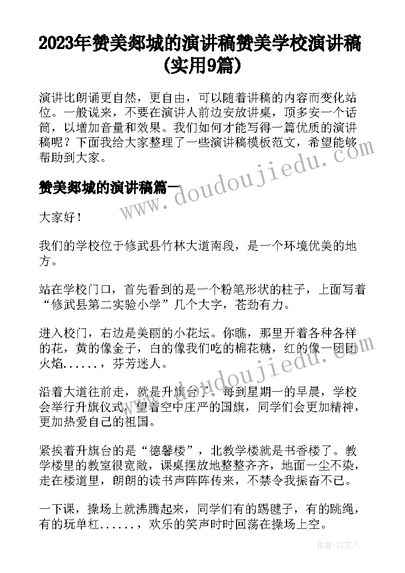 2023年赞美郯城的演讲稿 赞美学校演讲稿(实用9篇)