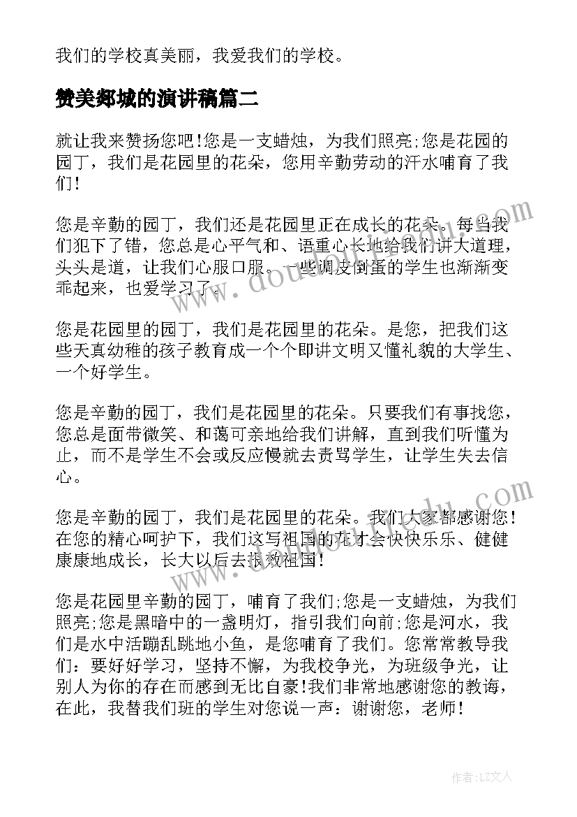 2023年赞美郯城的演讲稿 赞美学校演讲稿(实用9篇)