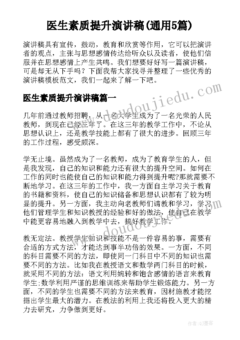 医生素质提升演讲稿(通用5篇)