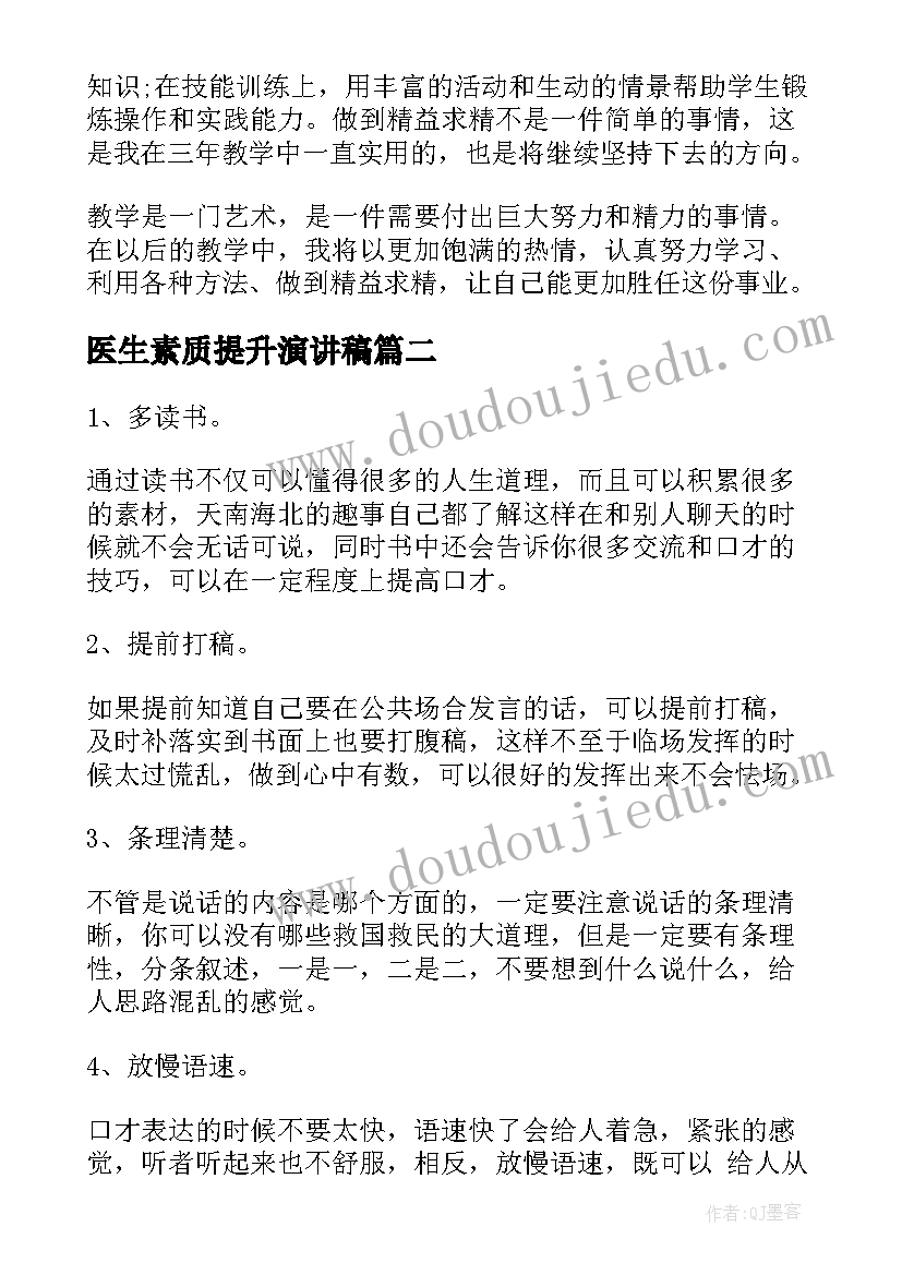 医生素质提升演讲稿(通用5篇)