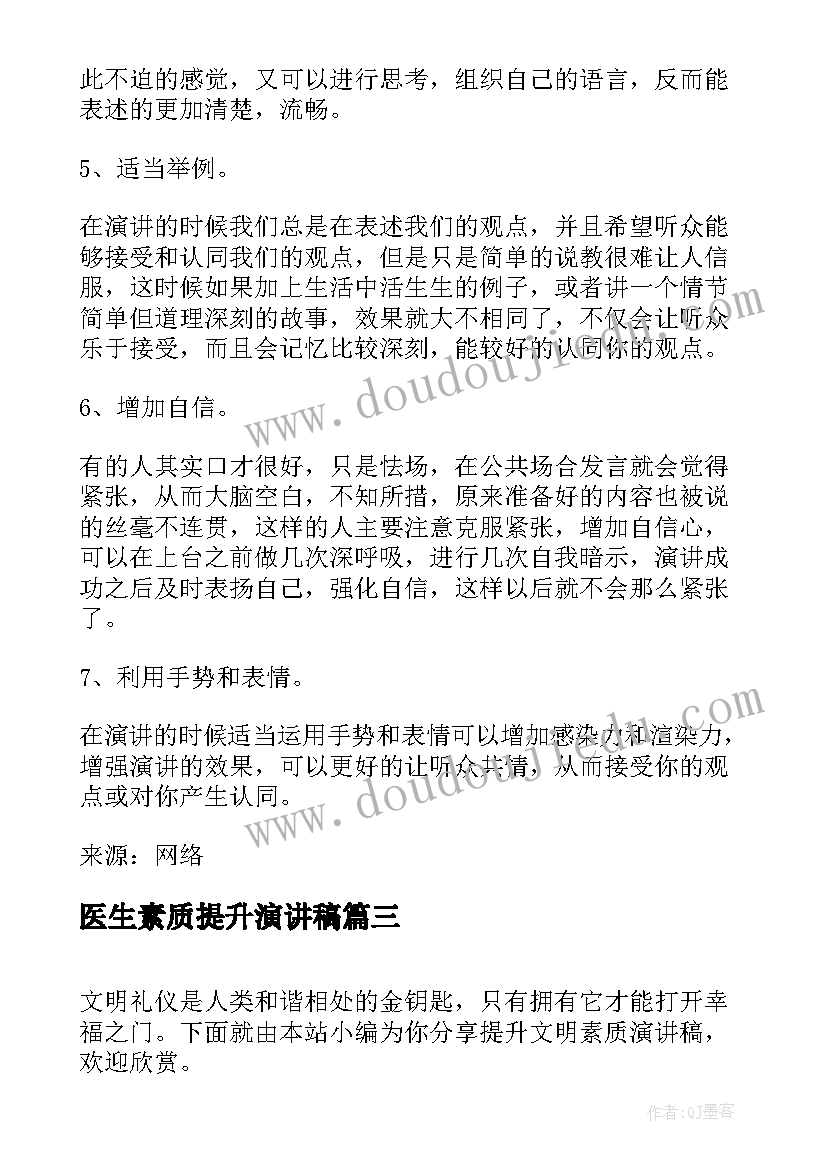 医生素质提升演讲稿(通用5篇)