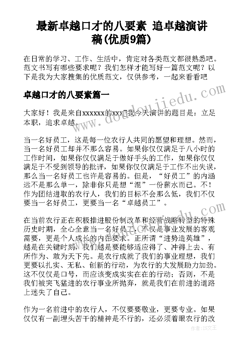 最新卓越口才的八要素 追卓越演讲稿(优质9篇)