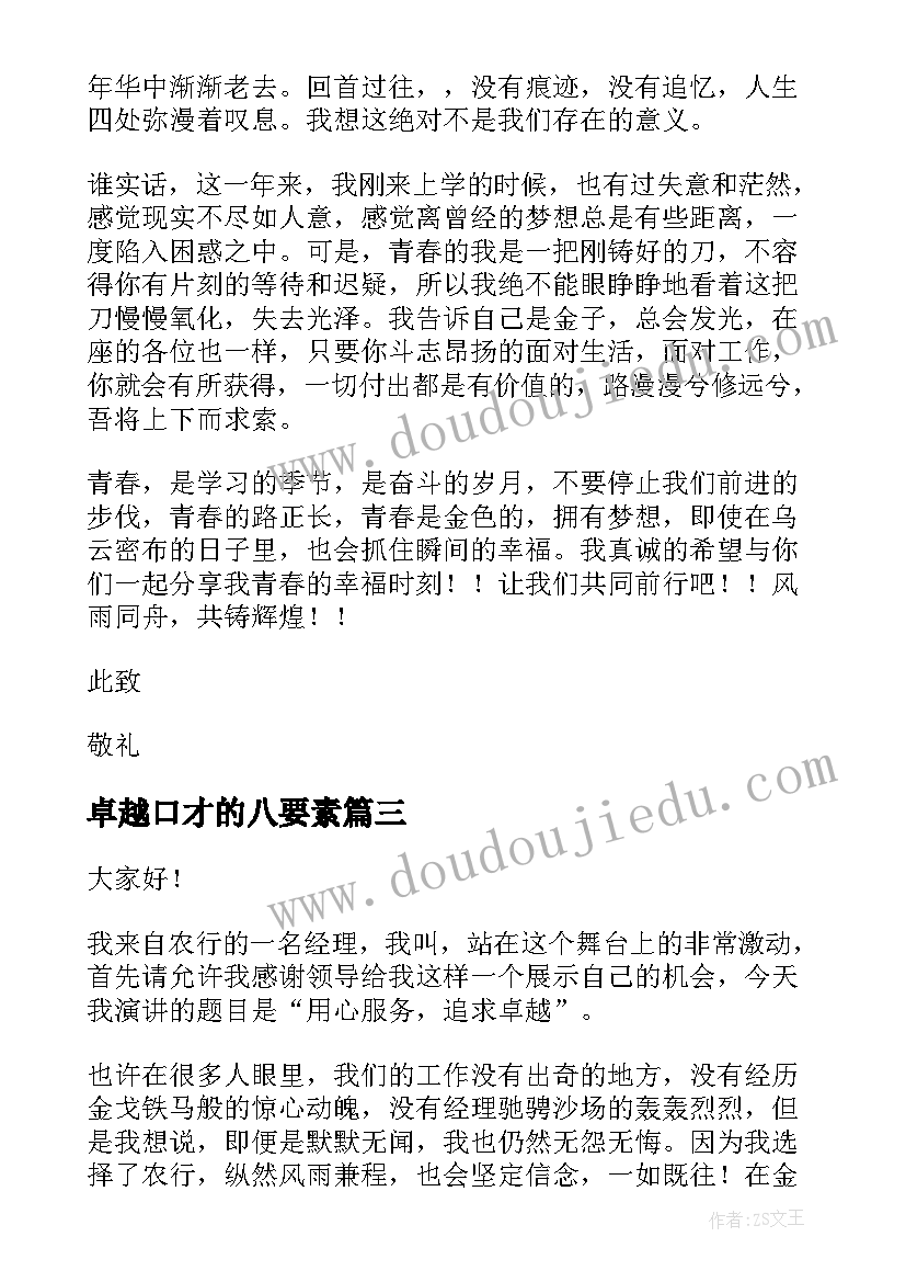 最新卓越口才的八要素 追卓越演讲稿(优质9篇)