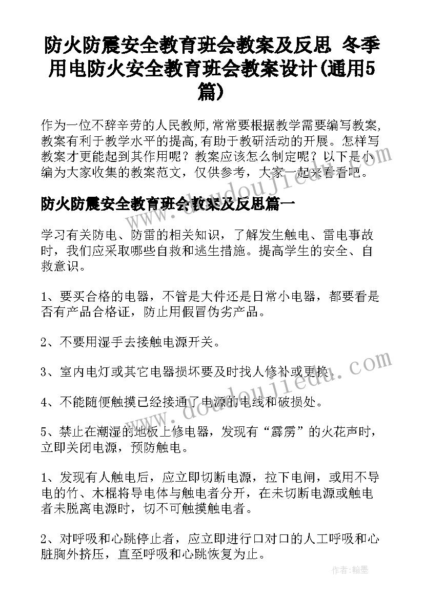 防火防震安全教育班会教案及反思 冬季用电防火安全教育班会教案设计(通用5篇)