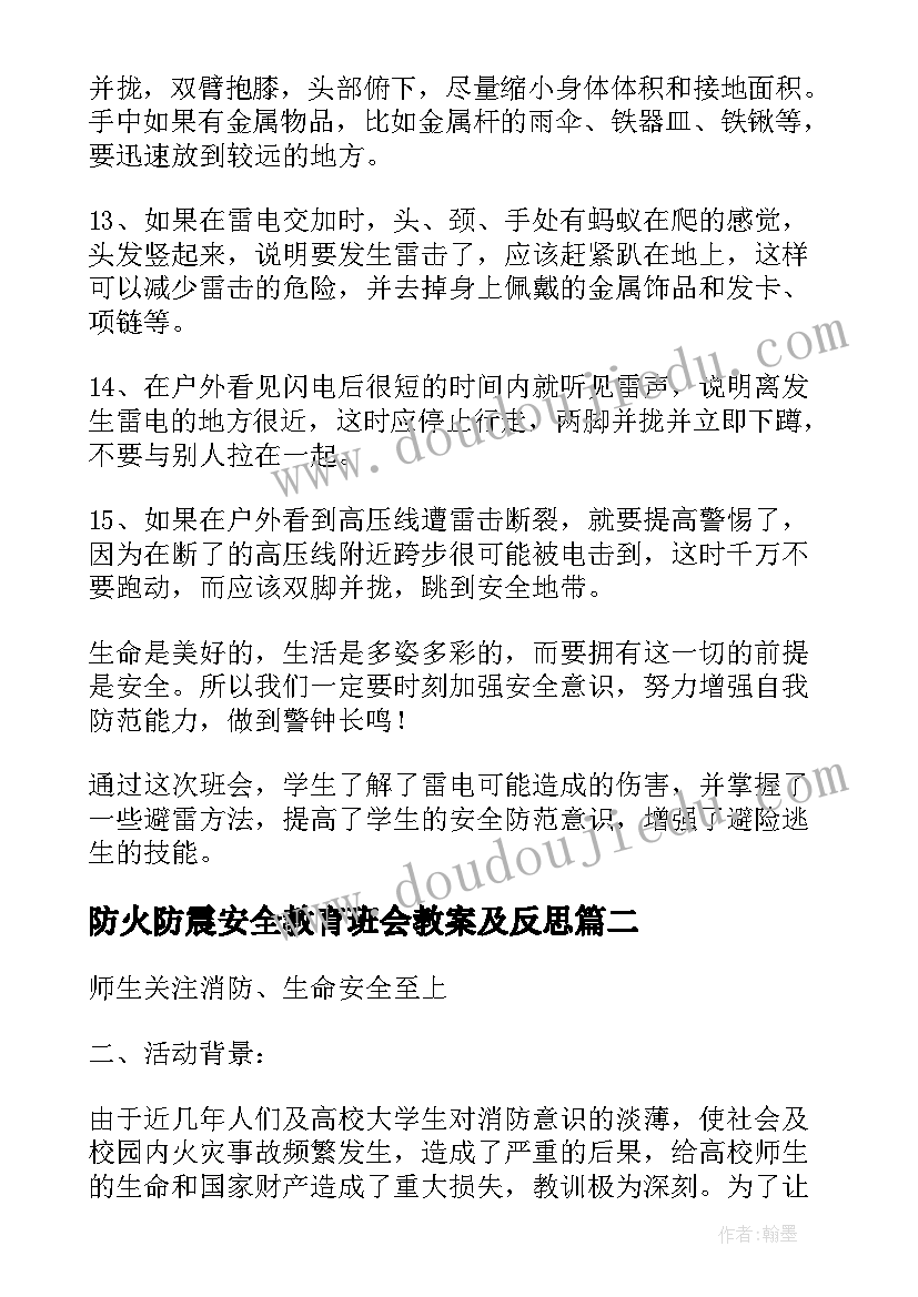 防火防震安全教育班会教案及反思 冬季用电防火安全教育班会教案设计(通用5篇)