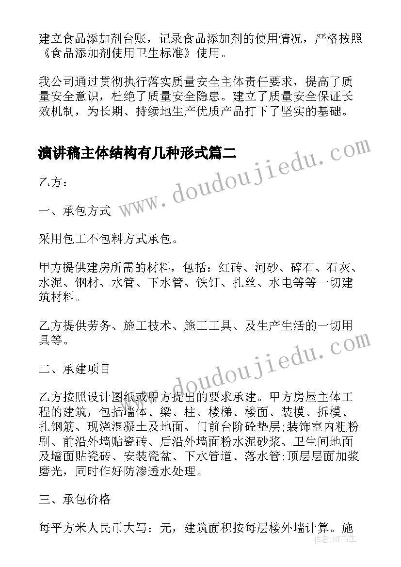 演讲稿主体结构有几种形式 全面落实企业安全生产主体责任精彩演讲稿(优秀5篇)