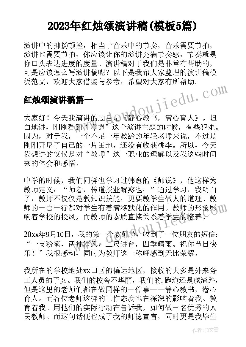 2023年红烛颂演讲稿(模板5篇)