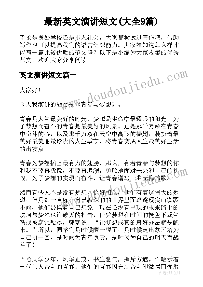 最新英文演讲短文(大全9篇)