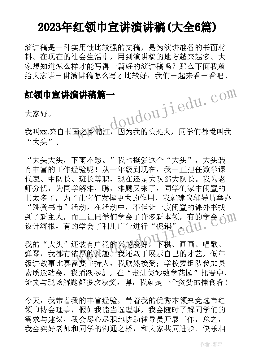 2023年红领巾宣讲演讲稿(大全6篇)