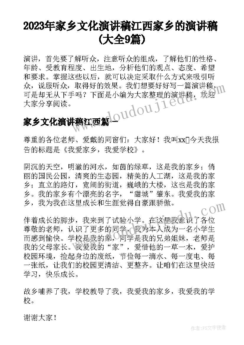 2023年家乡文化演讲稿江西 家乡的演讲稿(大全9篇)