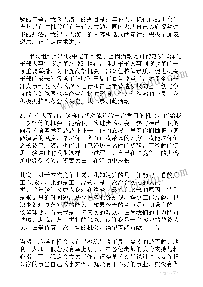 最新竞争岗位的优势和条件 竞争岗位演讲稿(实用5篇)