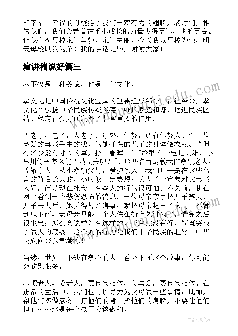 2023年演讲稿说好(模板10篇)