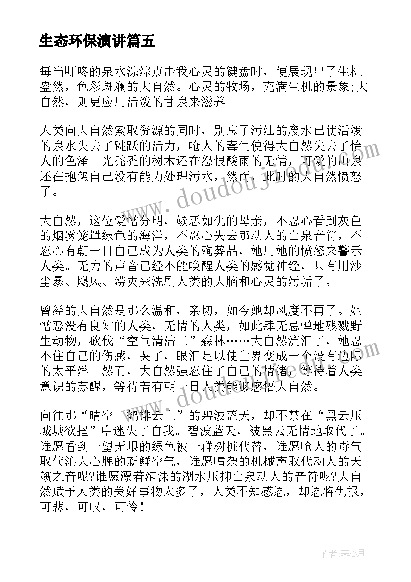 2023年生态环保演讲(优质10篇)