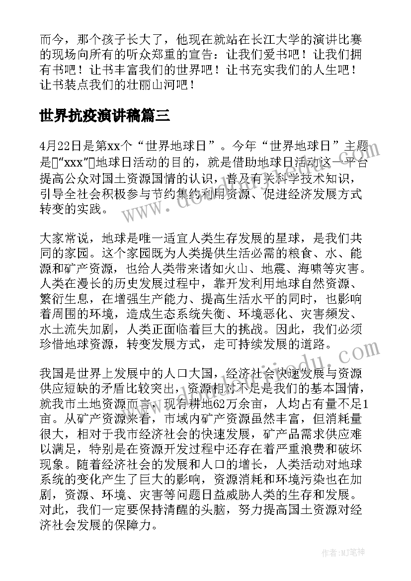 世界抗疫演讲稿 世界水日演讲稿(优秀6篇)