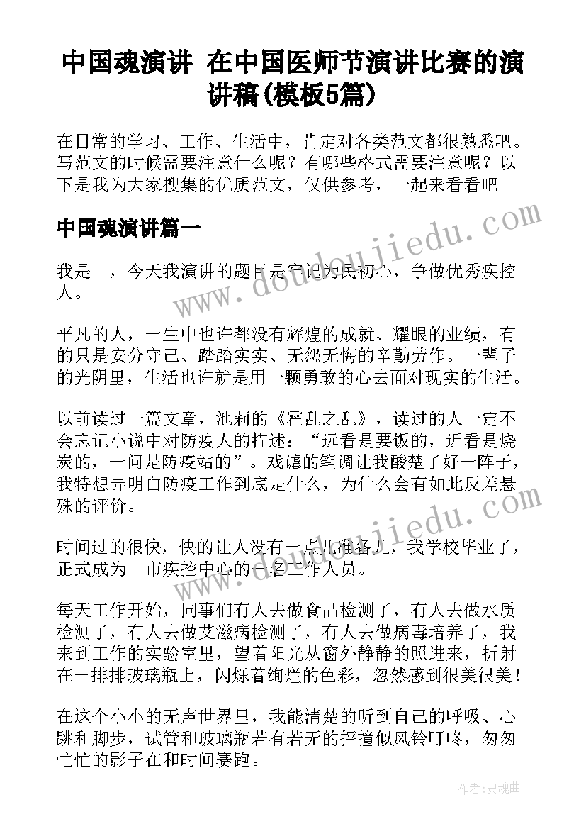 中国魂演讲 在中国医师节演讲比赛的演讲稿(模板5篇)