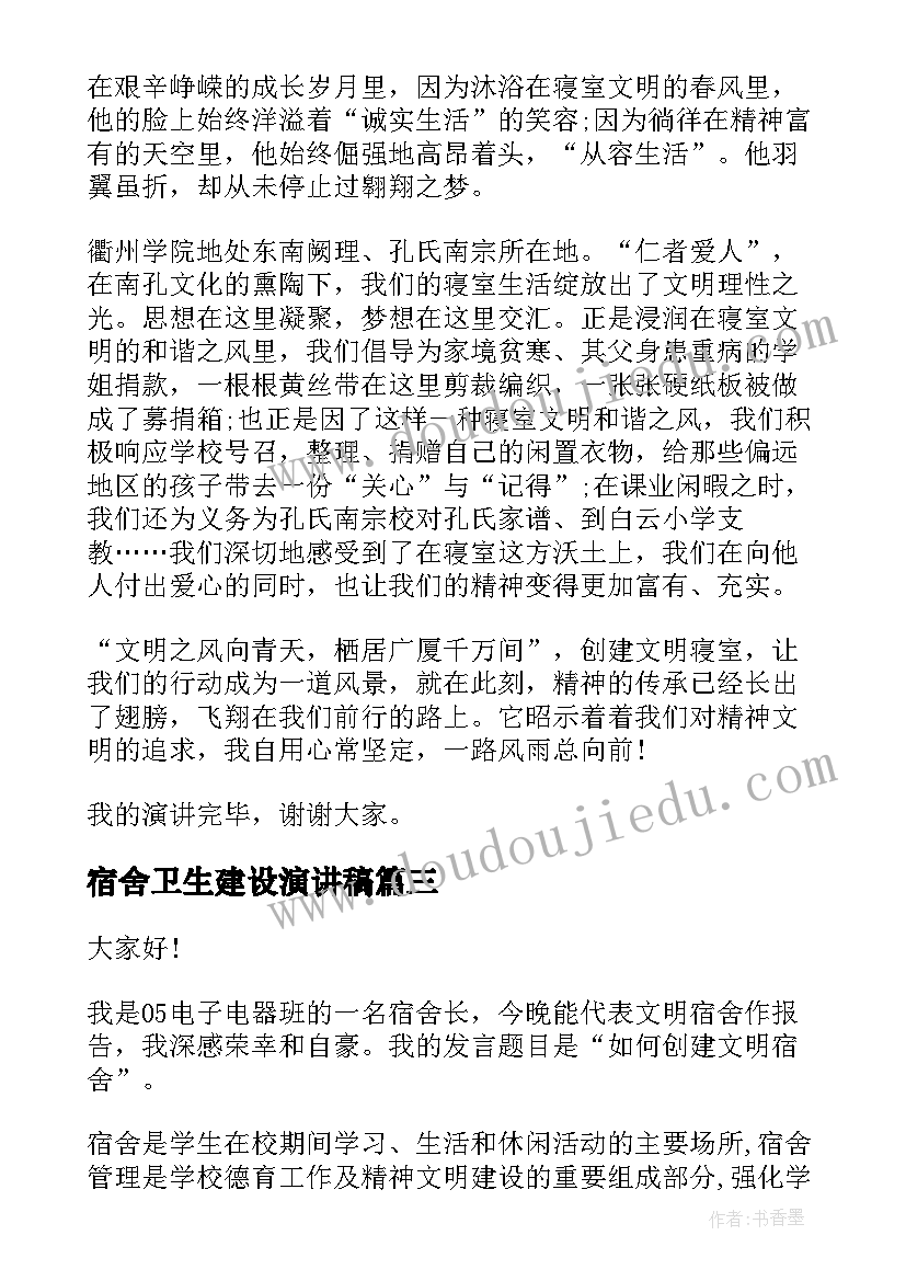 宿舍卫生建设演讲稿 宿舍文明建设演讲稿(精选5篇)