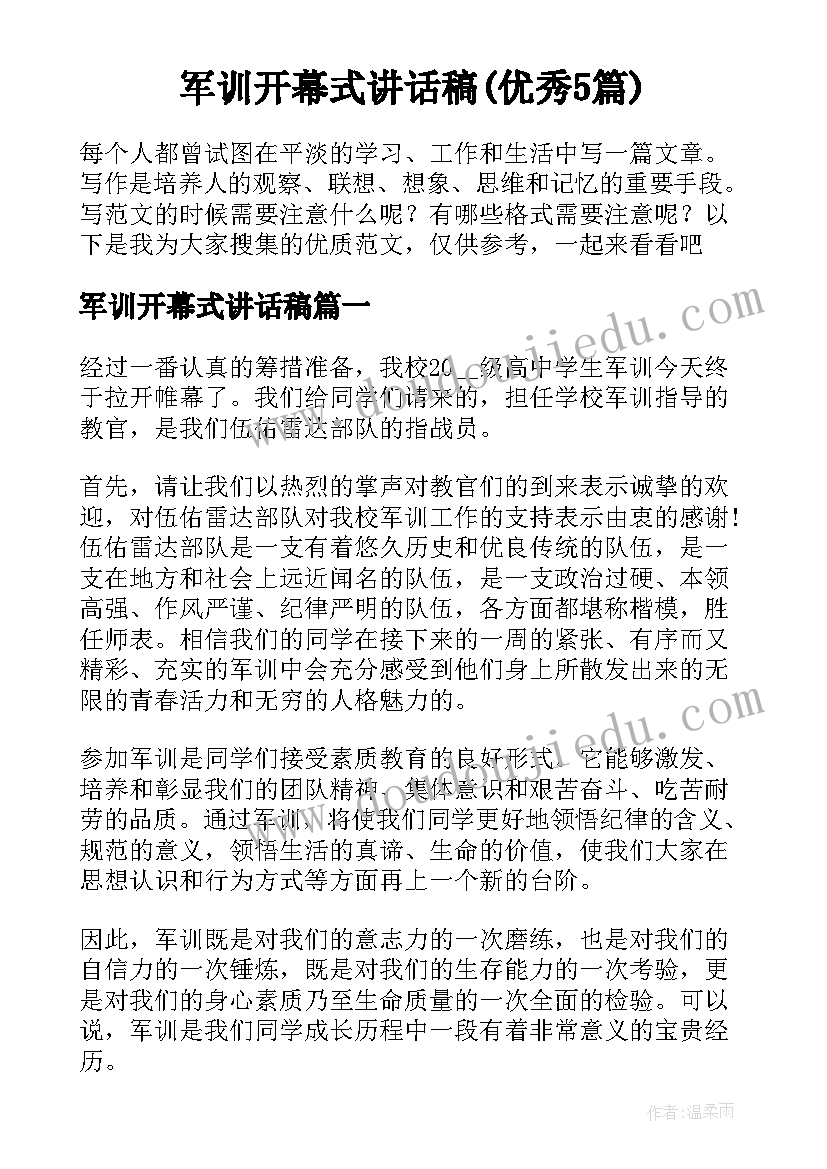 军训开幕式讲话稿(优秀5篇)