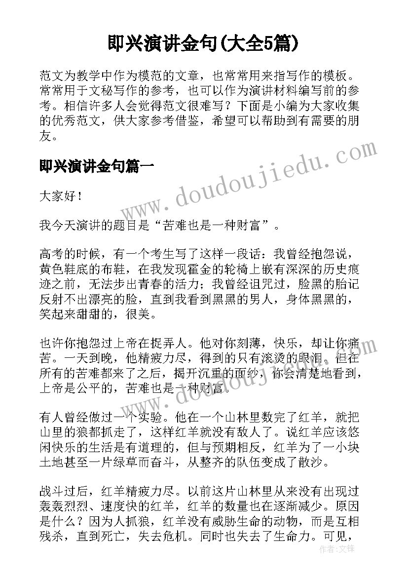 即兴演讲金句(大全5篇)