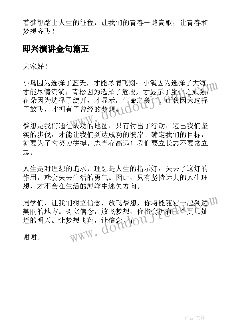 即兴演讲金句(大全5篇)