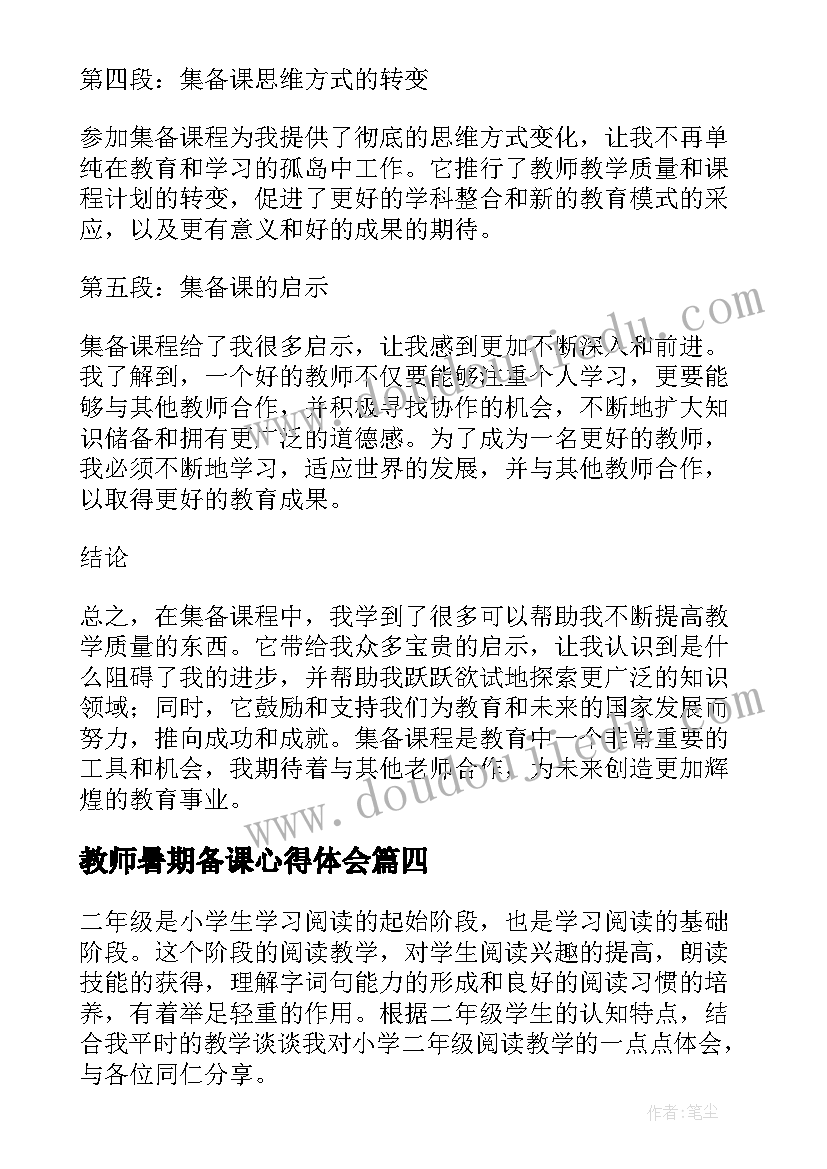 2023年教师暑期备课心得体会 备课试讲心得体会(模板9篇)