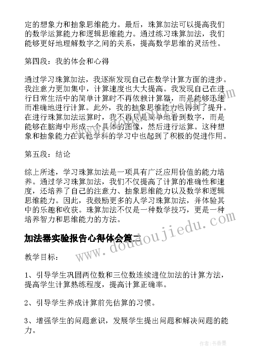 加法器实验报告心得体会 珠算加法心得体会(汇总5篇)