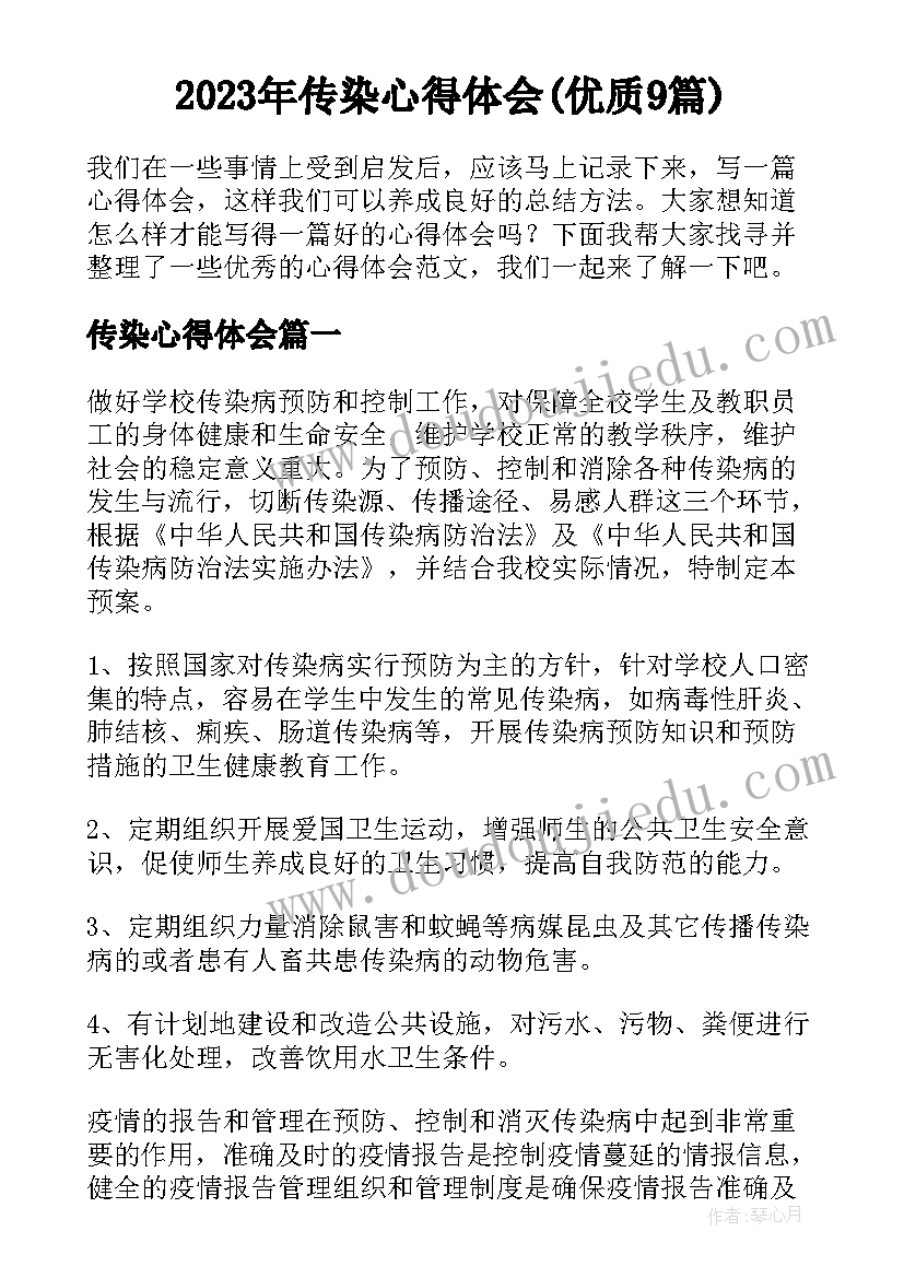 2023年传染心得体会(优质9篇)