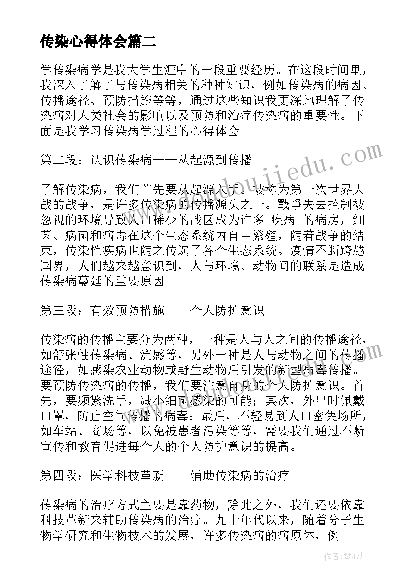 2023年传染心得体会(优质9篇)