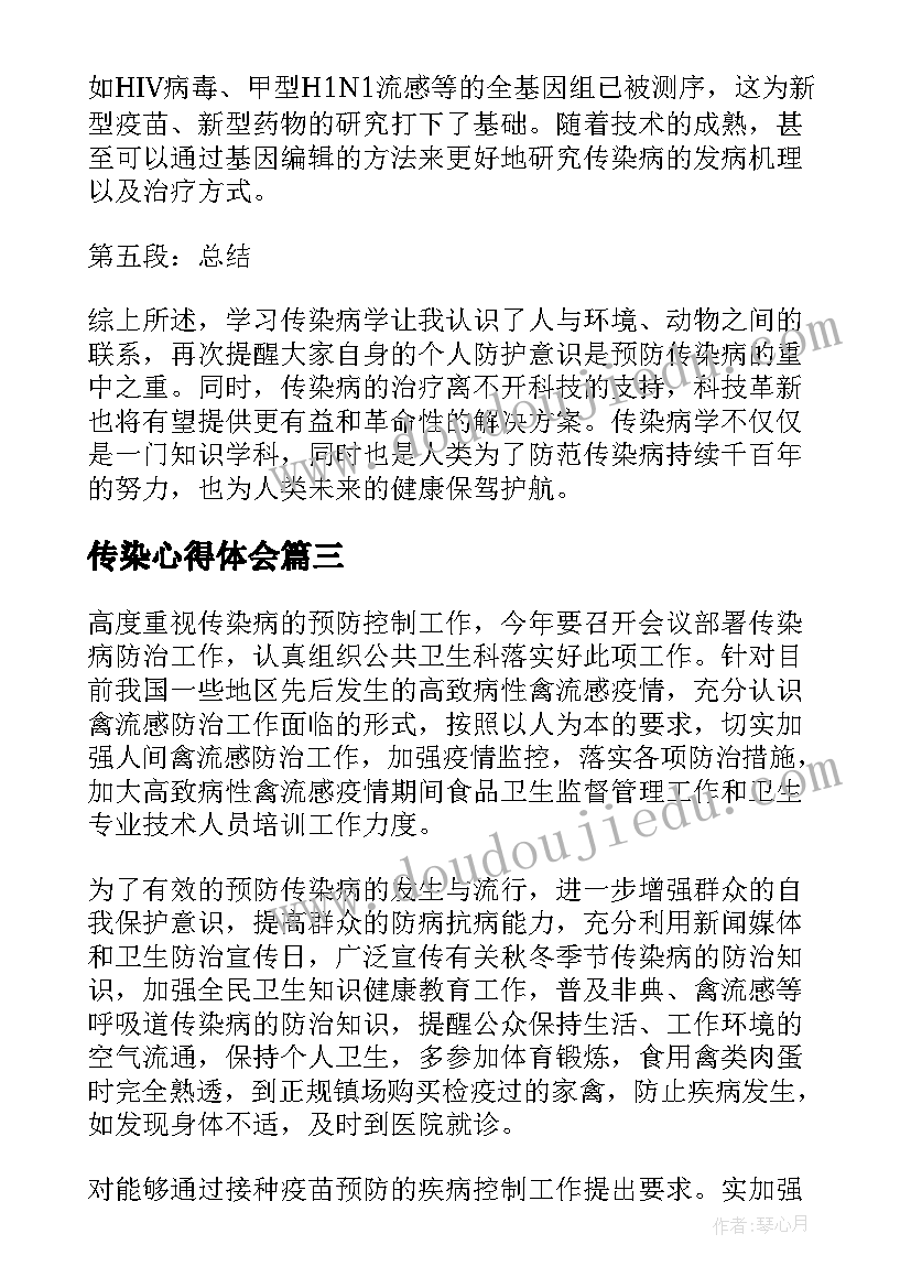 2023年传染心得体会(优质9篇)