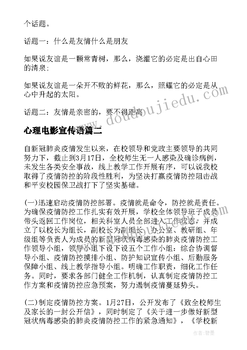 心理电影宣传语(优秀7篇)