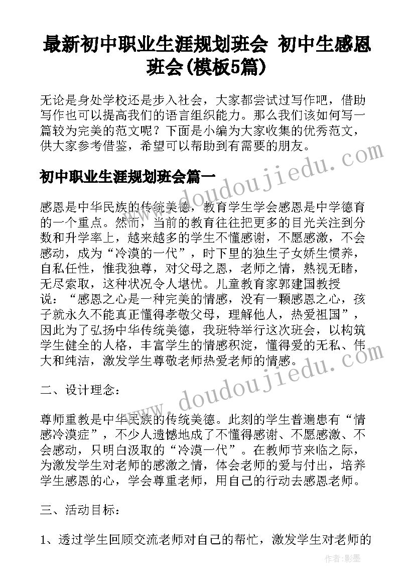最新初中职业生涯规划班会 初中生感恩班会(模板5篇)