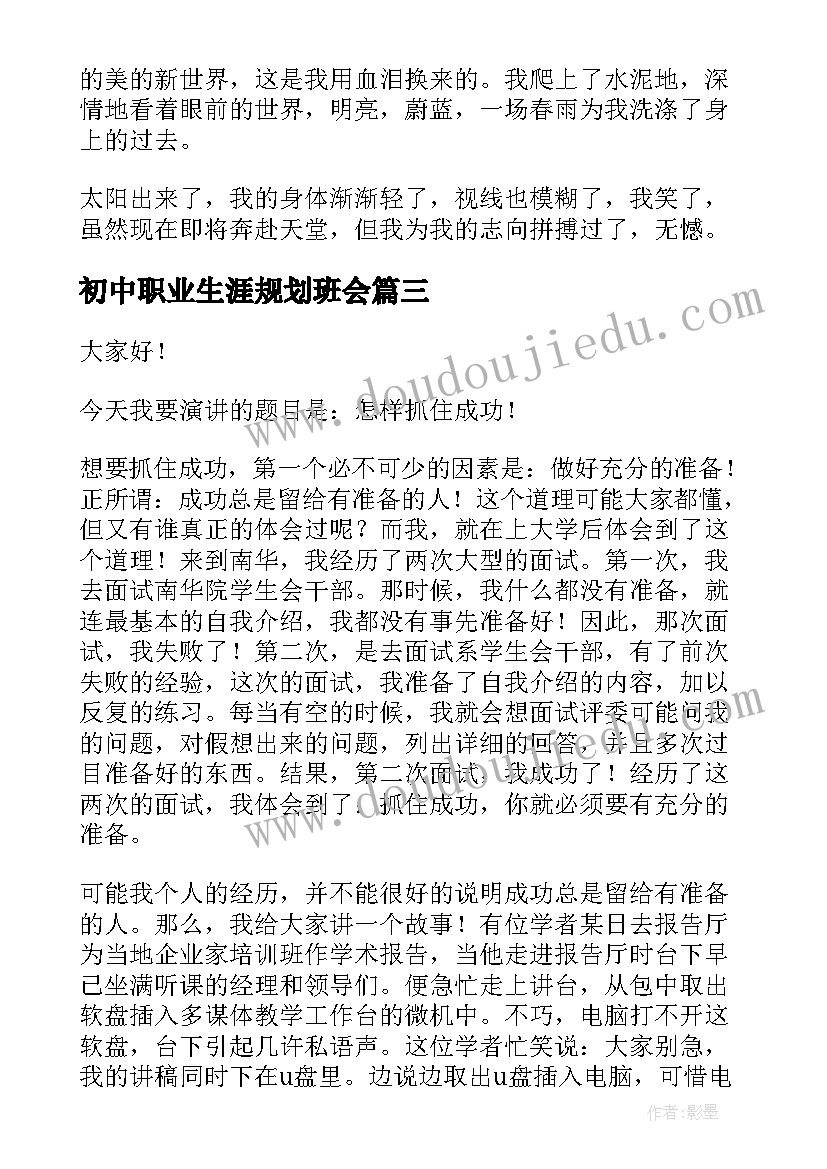 最新初中职业生涯规划班会 初中生感恩班会(模板5篇)