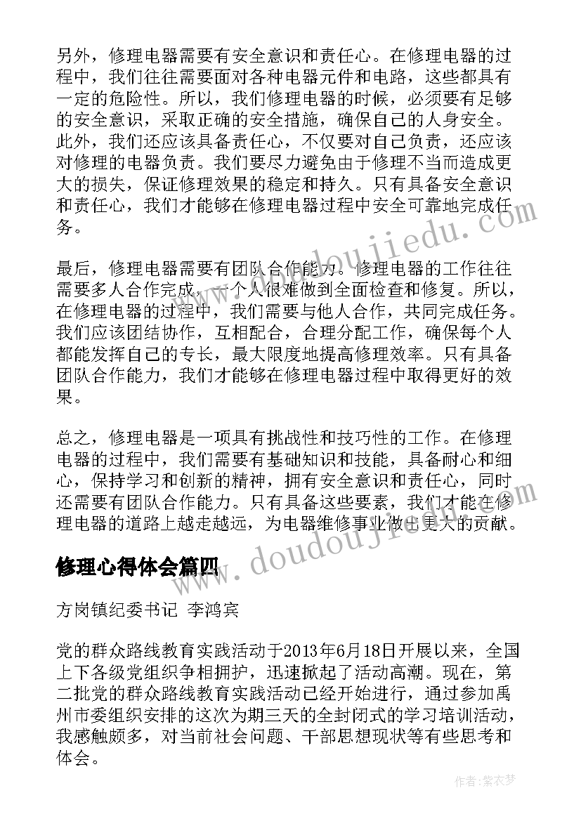 最新修理心得体会(模板9篇)